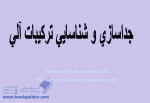 دانلود جزوه جداسازی و شناسایی ترکیبات آلی دکتر اسماعیل وصالی 86 صفحه PDF📘-1