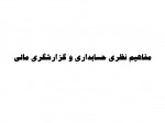 دانلود جزوه حسابداری میانه 1 استاد علیمردانی 43 صفحه PDF📘-1