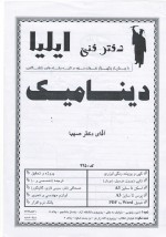 دانلود جزوه دینامیک استاد صهبا 92 صفحه PDF📘-1