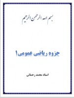 دانلود جزوه ریاضی عمومی 1 استاد محمد رحمانی 38 صفحه PDF📘-1