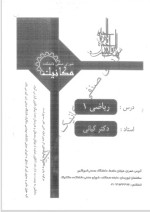 دانلود جزوه خلاصه ریاضی 1 دکتر کیانی 136 صفحه PDF📘-1