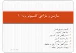 دانلود جزوه سازمان و طراحی کامپیوتر پایه سالار سیدابراهیمی 38 صفحه PDF📘-1