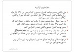 دانلود جزوه سازمان و طراحی کامپیوتر پایه سالار سیدابراهیمی 38 صفحه PDF📘-1