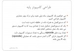 دانلود جزوه سازمان و طراحی کامپیوتر پایه سالار سیدابراهیمی 38 صفحه PDF📘-1