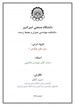 دانلود جزوه سازه های فولادی 1 استاد طاحونی 141 صفحه PDF📘-1
