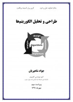 دانلود جزوه طراحی الگوریتم استاد شاهپریان 99 صفحه PDF📘-1