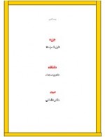 دانلود جزوه فیزیک 1 دکتر عقدائی 60 صفحه PDF📘-1