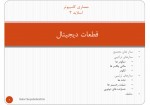 دانلود جزوه قطعات دیجیتال سالار سیدابراهیمی 24 صفحه PDF📘-1