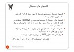 دانلود جزوه مدارهای منطقی دیجیتال سالار سیدابراهیمی 31 صفحه PDF📘-1