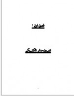 دانلود جزوه مدار الکتریکی استاد علایی 282 صفحه PDF📘-1