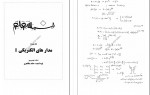 دانلود جزوه مدار های الکتریکی 2 بخش اول 62 صفحه PDF 📘-1