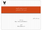 دانلود جزوه معماری کامپیوتر سالار سیدابراهیمی 40 صفحه PDF📘-1
