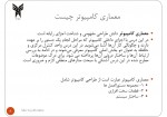 دانلود جزوه معماری کامپیوتر سالار سیدابراهیمی 40 صفحه PDF📘-1