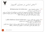 دانلود جزوه معماری کامپیوتر سالار سیدابراهیمی 40 صفحه PDF📘-1