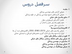 دانلود جزوه مقدمه ای بر مهندسی پزشکی 122 صفحه PDF📘-1