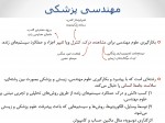 دانلود جزوه مقدمه ای بر مهندسی پزشکی 122 صفحه PDF📘-1