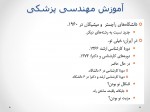 دانلود جزوه مقدمه ای بر مهندسی پزشکی 122 صفحه PDF📘-1