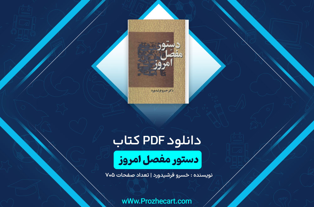 کتاب دستور مفصل امروز خسرو فرشیدورد