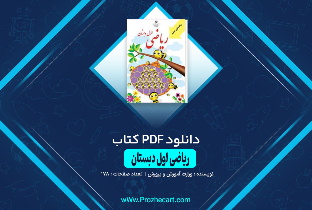 دانلود کتاب راهنمای معلم ریاضی اول دبستان 178 صفحه PDF 📘