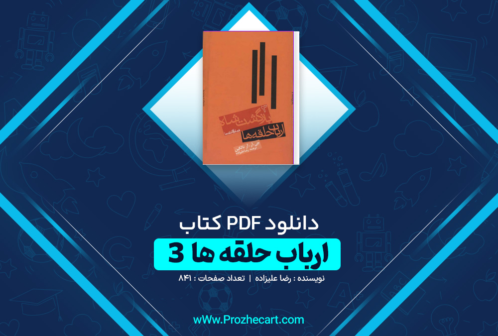 دانلود کتاب ارباب حلقه ها 3 رضا علیزاده