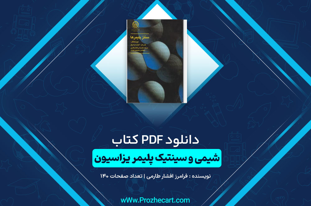  کتاب شیمی و سینتیک پلیمر یزاسیون فرامرز افشار طارمی