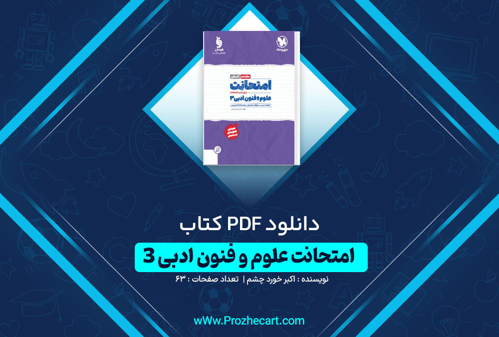 دانلود کتاب امتحانت علوم و فنون ادبی 3 اکبر خورد چشم