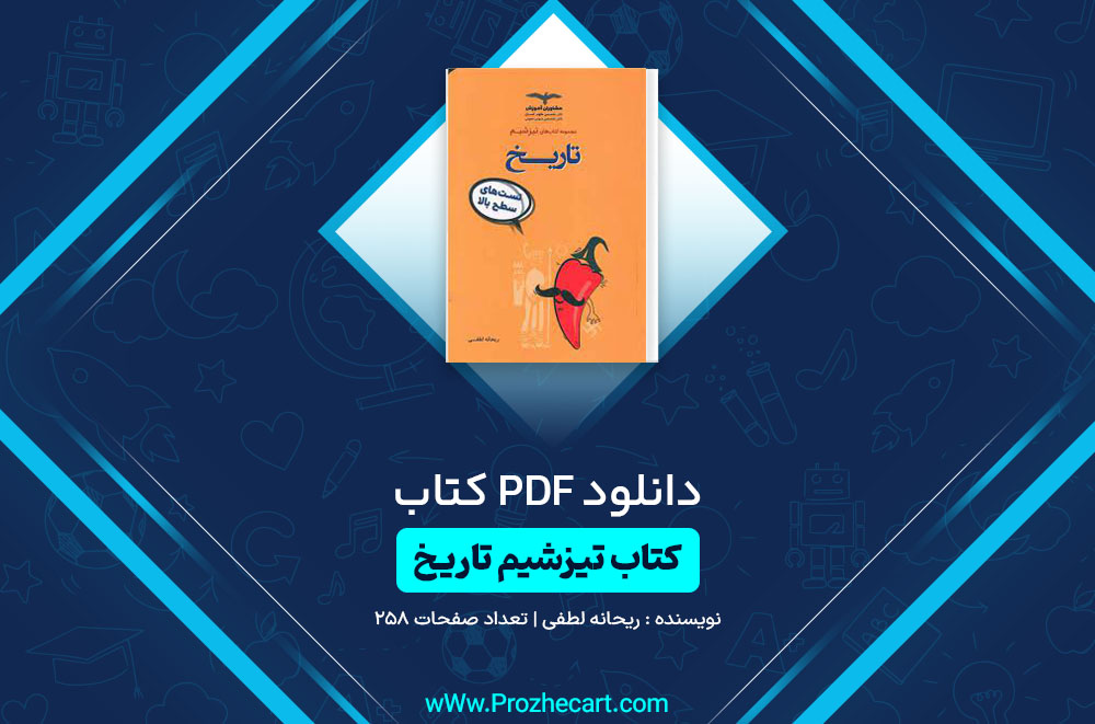 کتاب تیزشیم تاریخ ریحانه لطفی