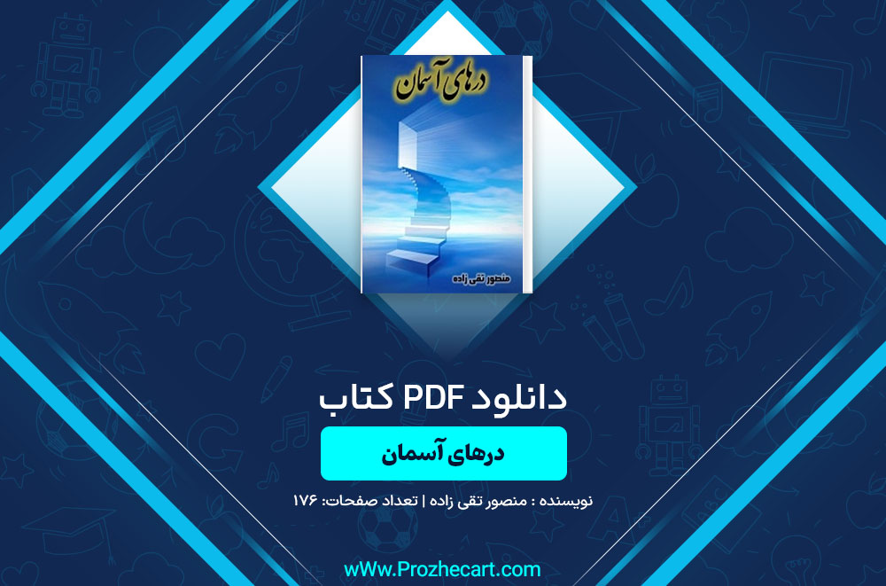 دانلود کتاب درهای آسمان منصور تقی زاده 