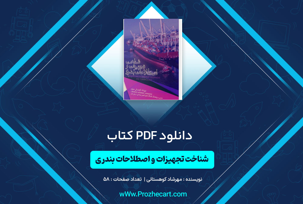 دانلود کتاب شناخت تجهیزات و اصطلاحات بندری مهرشاد کوهستانی دماوند