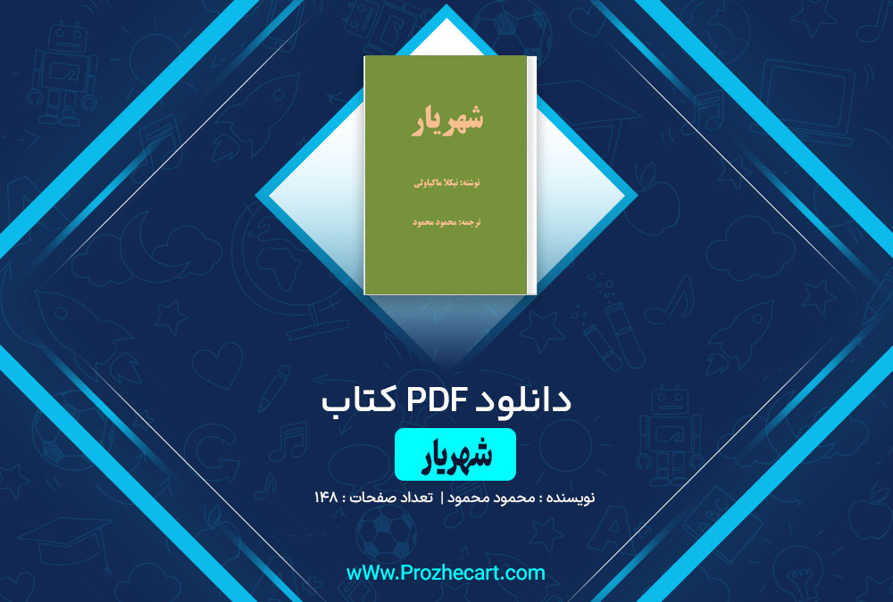 دانلود کتاب شهریار محمود محمود 148 صفحه PDF 📘