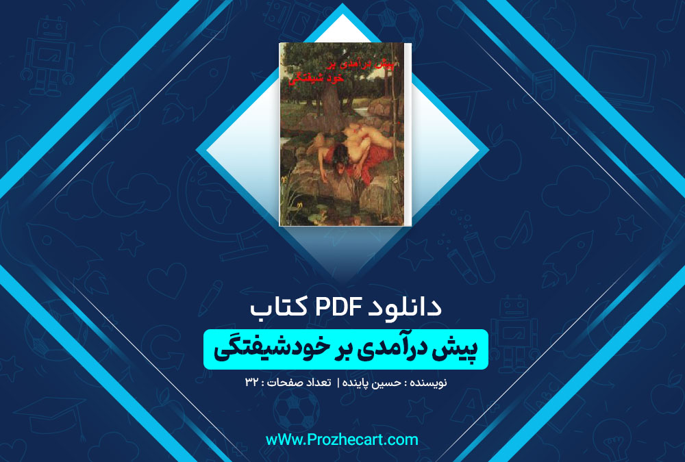 دانلود کتاب پیش درآمدی بر خودشیفتگی حسین پاینده