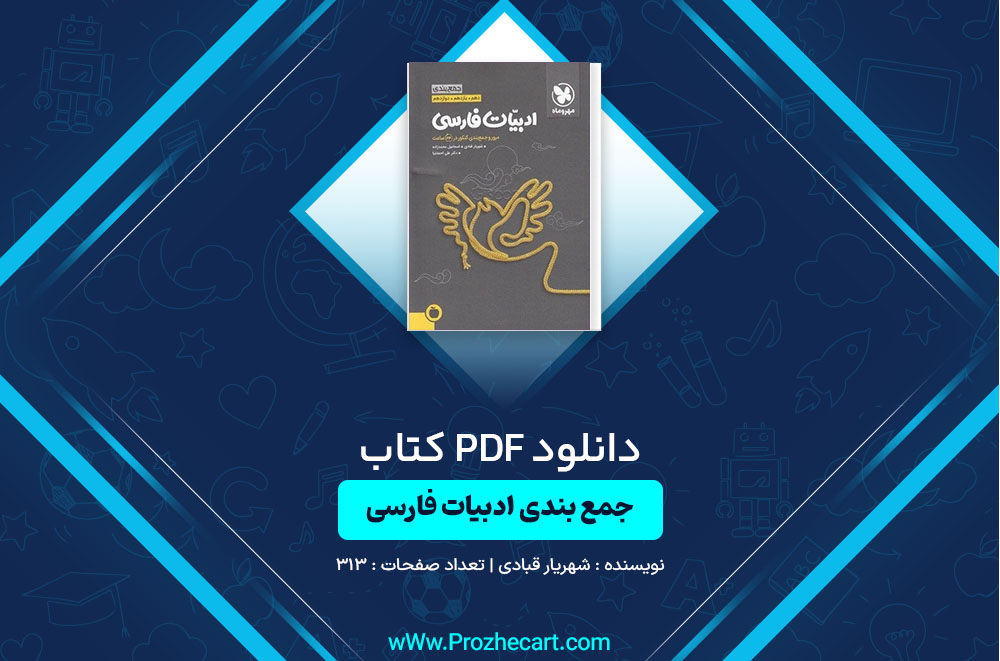 دانلود کتاب جمع بندی ادبیات فارسی شهریار قبادی