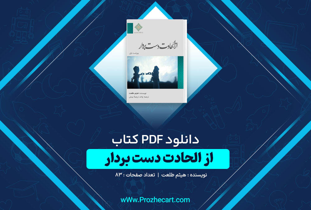 دانلود کتاب از الحادت دست بردار هیثم طلعت