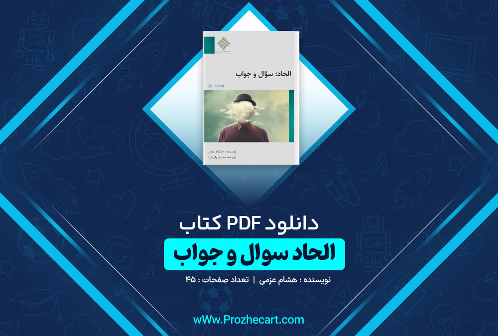 دانلود کتاب الحاد سوال و جواب هشام عزمی