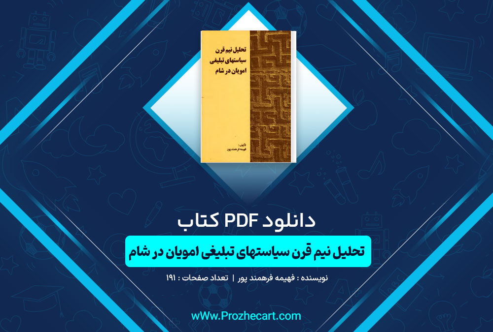 دانلود کتاب تحلیل نیم قرن سیاست های تبلیغی امویان در شام فهیمه فرهمند پور