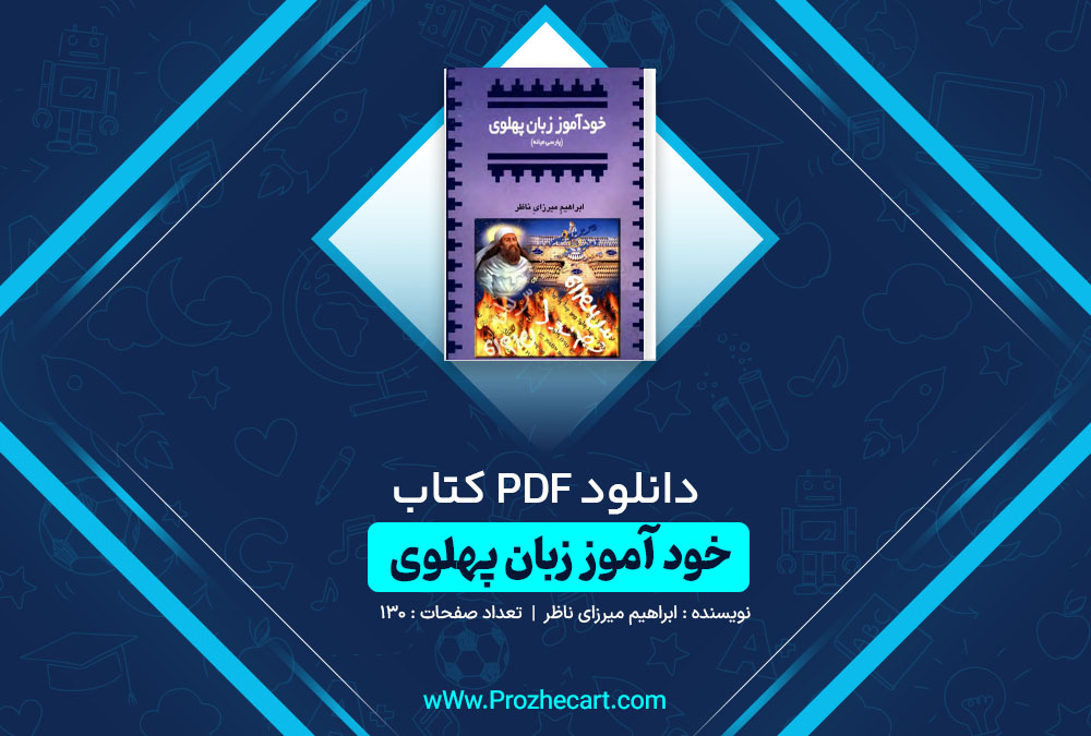 دانلود کتاب خود آموز زبان پهلوی ابراهیم میرزای ناظر 