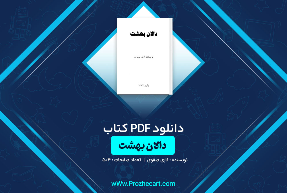 دانلود کتاب دالان بهشت نازی صفوی