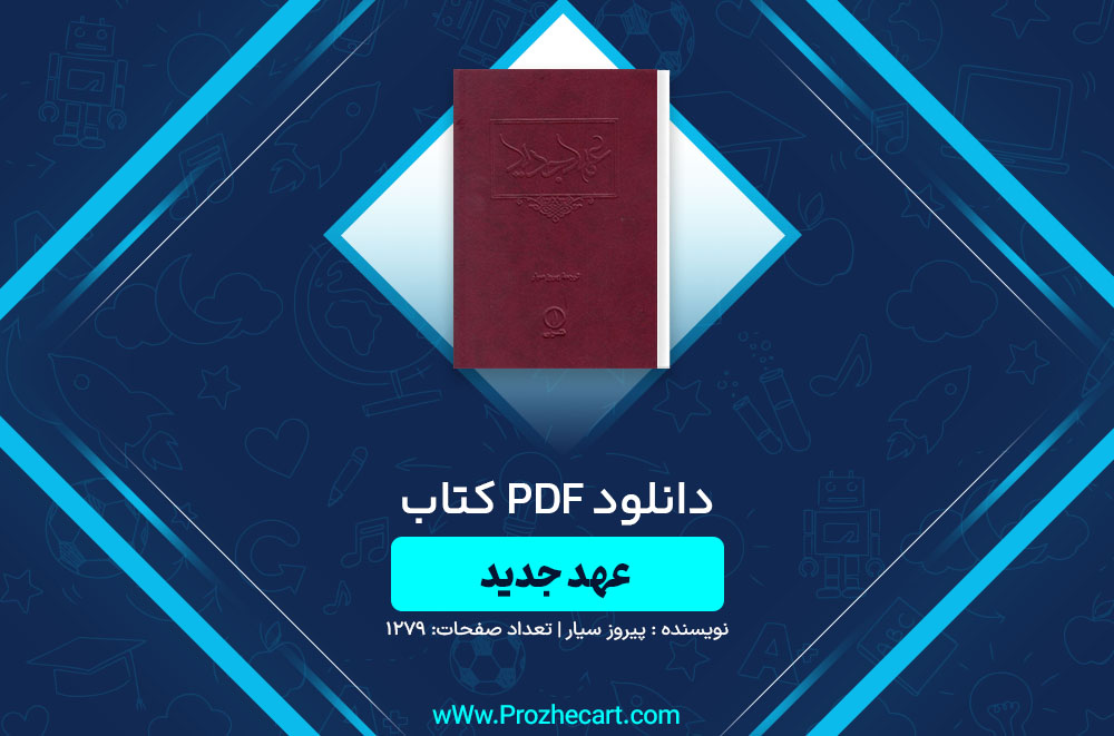 دانلود کتاب عهد جدید شیروز سیار 