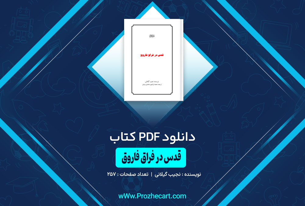 کتاب قدس در فراق فاروق نجیب گیلانی