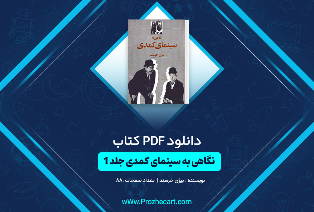 کتاب نگاهی به سینمای کمدی بیژن خرسند جلد یکم 