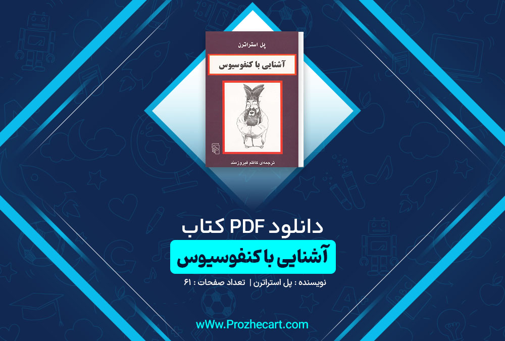 دانلود کتاب آشنایی با کنفوسیوس پل استراترن 