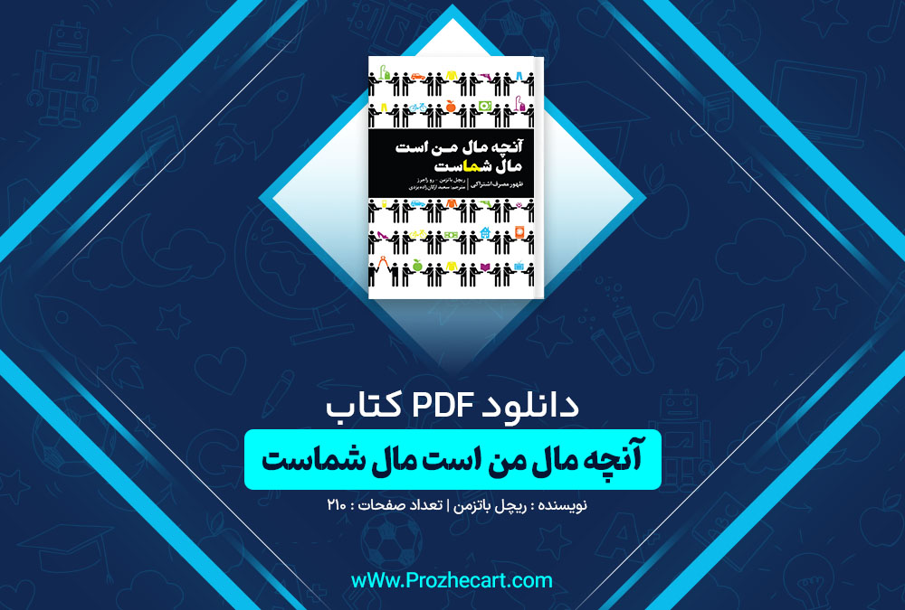 دانلود کتاب آنچه مال من است مال شماست ریچل باتزمن 
