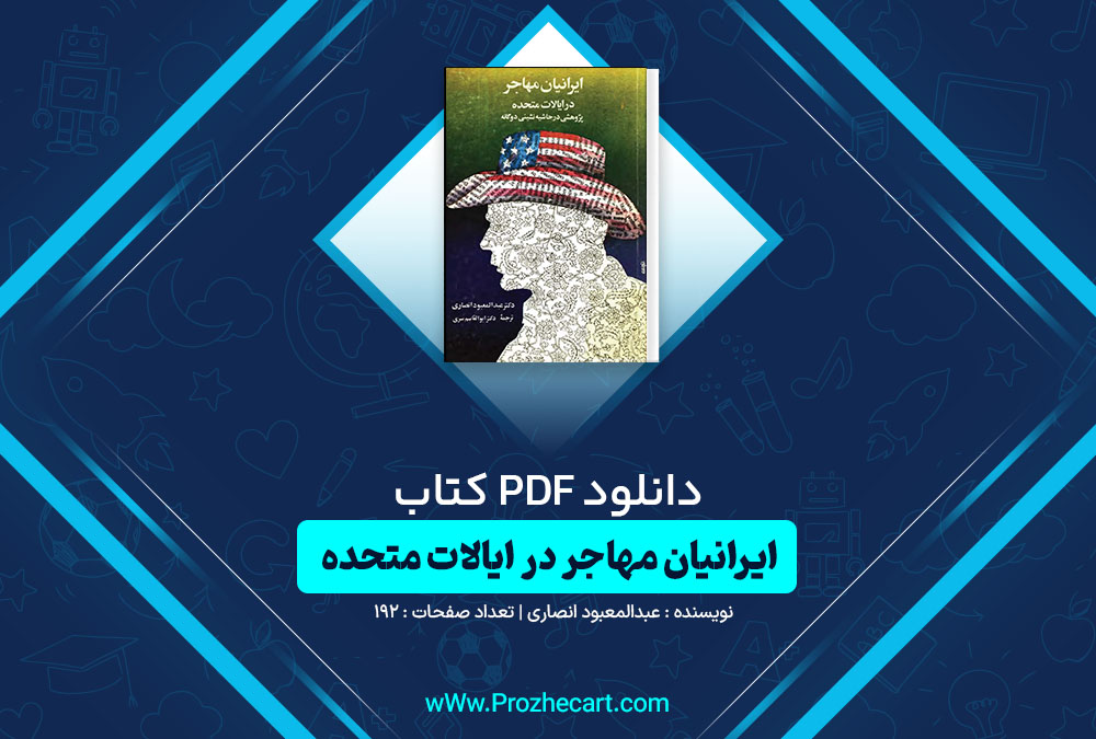 کتاب ایرانیان مهاجر در ایالات متحده عبدالمعبود انصاری