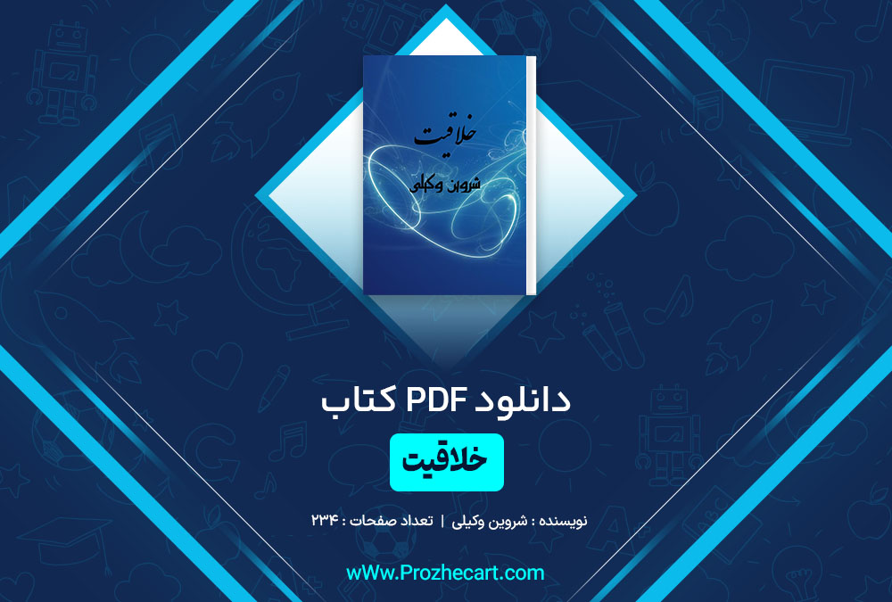 کتاب خلاقیت شروین وکیلی