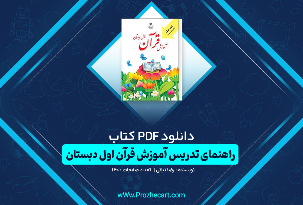 دانلود کتاب راهنمای تدریس آموزش قرآن اول دبستان رضا نباتی 