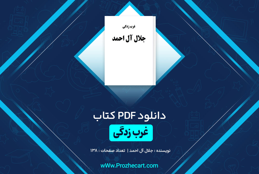 کتاب غرب زدگی جلال آل احمد