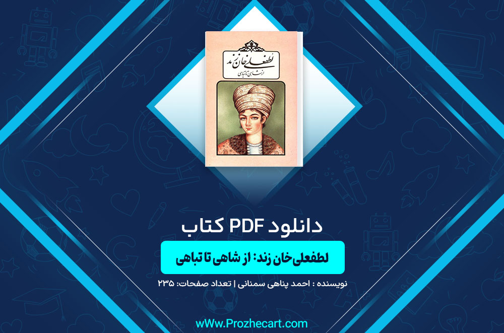 دانلود کتاب ل‍طف‍ع‍ل‍ی‌خ‍ان‌ زن‍د: از ش‍اه‍ی‌ ت‍ا ت‍ب‍اه‍ی‌ احمد پناهی سمنانی 