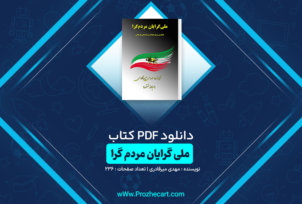 دانلود کتاب ملی گرایان مردم گرا مهدی میرقادری 
