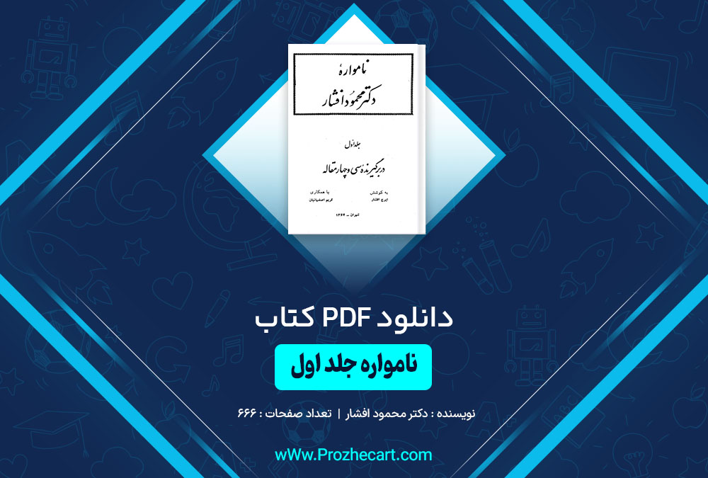 کتاب نامواره جلد اول دکتر محمود افشار