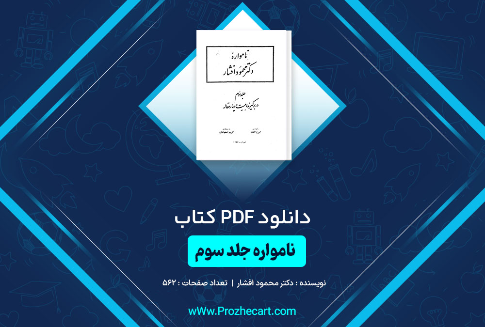 کتاب نامواره جلد سوم دکتر محمود افشار